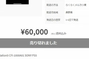 【悲報】PS5の転売屋、ついに"禁断の領域"に踏み込んでしまう?