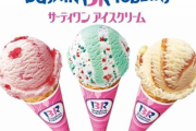 サーティワンがアイスの「サブスク」を開始。31日間毎日アイスを食べられる