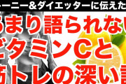 筋肉痛治すためにビタミンC食いまくってるｗｗｗ