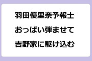 羽田優里奈予報士　おっぱい弾ませて吉野家に駆け込む姿にキムタク吃驚