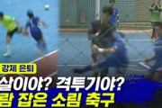 【悲報】殴って蹴って踏みつける！韓国のフットサル試合で衝撃の乱闘騒ぎ　韓国ネット「恐ろしい」「スポーツ精神はどこへ」