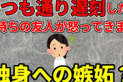 【2ch非常識】いつも通り遅刻したら子持ちになった友人達に怒られました　自立してる私への嫉妬？　どうやったら今までみたいな関係でいられますか？【2ch面白いスレ】【ゆっくり】