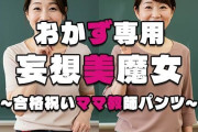 【フル無料】【おかず専用】妄想美魔女〜合格祝いママ教師パンツ10〜hitomi