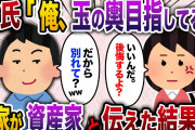 【2ch スカッと】「俺、玉の輿目指してるんだ」浮気して私を振った元カレ→私の実家が資産家だとわかると手のひらを返してきたので復讐してやった結果www