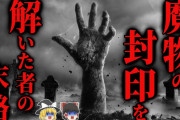 【ゆっくり朗読】『怨霊 vs 妖怪』封印を解いた結果 まさか… 2chの怖い話「モッケ」【2ch怖いスレ】