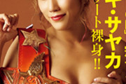 2冠女子プロレスラーが脱いだ！ウナギ・サヤカがFRIDAY袋とじで裸身グラビア！Gカップセミヌード手ぶらを大胆披露！水着グラビアDVD動画＆画像あり