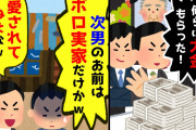 【2chスカッとスレ】兄と弟は遺産相続で大金を手にした…なのに、俺だけボロい実家のみ。だが、その後の展開が!?【ゆっくり】