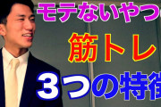 【悲報】筋トレして2年くらい経つけどモテない
