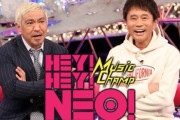 さっきやってたHEY！HEY！NEOとかいう音楽番組、いろいろ酷すぎて炎上wxwxwxxwww