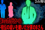 【2ch怖いスレ】本家の先代から一子相伝の祓いを継いだ分家のBさん【ゆっくり解説】