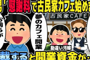 【2ch修羅場スレ】間男「慰謝料で古民家カフェ始めます」汚嫁「早く振り込んで」慰謝料を貰える勘違いした二人。→制裁した結果、開業資金が大変なことにw