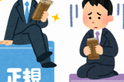 非正規ワイ「辞めます」会社「正規雇用するから辞めないで！」→