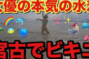【水着動画】女優の仲里依紗さん(34)、本気のビキニ姿を披露してしまうwwwwwwwハリウッド感ある美尻に絶賛の嵐！！！