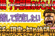 【2ch 面白いスレ】49歳子供部屋おばさん『親の貯金もなくなり将来が不安なので結婚したいです。』【ゆっくり解説】