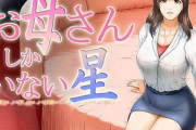 お母さんしかいない星