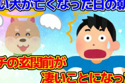 【2ch感動スレ】『お前ん家の玄関、凄いことになってるぞ』飼い犬が亡くなった日、友人からのメールで玄関を確認してみたら…！！【ゆっくり解説】
