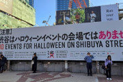 渋谷、ハロウィン禁止