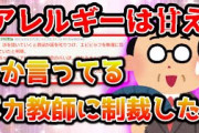 【2chスカッとスレ】「アレルギーは甘え」とか言ってるバカ教師を制裁してやったｗｗｗ【ゆっくり】