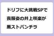 ドリフに大挑戦SPで喪服姿の井上咲楽が黒ストパンチラ！未亡人若妻の色気が漂うスカートの奥の太腿