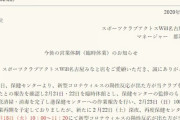 【悲報】名古屋のスポーツクラブさん、感染者が複数のクラブをはしご利用したため臨時休業→消毒作業に追われる