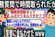 職務質問で時間取られたから警察に金払わせたwww【2ch面白いスレ】