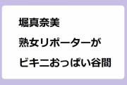 堀真奈美｜ゴゴスマ熟女リポーターがビキニおっぱい谷間大サービスのマーメイドスイム