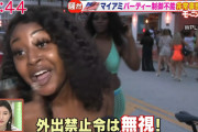 【画像】パリピ女「外出禁止令は無視！パーティーは終わらないわよ！」