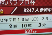 【画像】パワプロ2020、全然打てないｗｗｗ