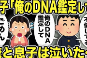 【2ch修羅場スレ】息子「俺のDNA鑑定して！汚嫁は不倫してる」DNA検査の結果に俺と息子は抱き合って泣いた…成績優秀イケメンな息子を怒らせ裏切った汚嫁の末路