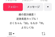 【悲報】50歳と19歳のカップルが見つかる