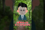 山菜取りに行っただけなのに【2ch面白いスレ】