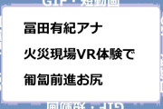 冨田有紀アナ　火災現場VR体験で匍匐前進お尻GIF