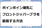 ボインボイン爆乳にフロントジッパーブラを装着する方法