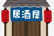 【悲報】ワイ「個人居酒屋入ろ」店長「…いらっしゃい(ﾎﾞｿｯ」常連「誰?」店長「さぁ?w」