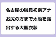 名古屋の磯貝初奈アナ　お尻の方まで太股を露出する大胆衣装！ミニスカート過ぎてほぼ尻肉まで蔵出ししてしまう