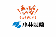 小林製薬が安楽死薬を開発したら付きそうな名前