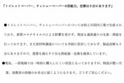 経産省からのお知らせ「トイレットペーパー、原材料調達は中国に依存しておらず、需要を満たす十分な供給量・在庫を確保しています」