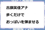 古旗笑佳アナ　歩くだけでおっぱいを弾ませるGIF