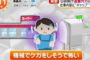 【悲報】新入社員「仕事中にケガしそうで怖いなあ…そうだ、退職代行使お」