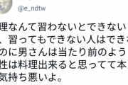 【悲報】女さん「女が料理できると思ってる男、気持ち悪い」