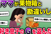 庭に置いてた果物箱を泥ママに盗まれた。でも中身は、息子の集めたムカデやＧなんだけど…【2ch修羅場スレ・ゆっくり解説】