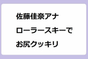 佐藤佳奈アナ　ローラースキーでお尻クッキリ！大開脚四つん這いのあられもないジャージお尻を晒してしまう