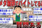 【2ch面白いスレ】コメダ珈琲でバイトしてるけど質問ある？【ゆっくり解説】