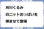 刈川くるみ　白ニットおっぱいを弾ませて登場GIF