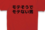 ガルちゃんに書かれてたモテない男の特徴を書いてくｗ