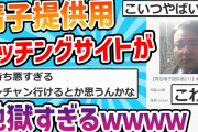 【2ch面白いスレ】精子提供マッチングサイト、地獄