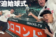 【悲報】宮迫博之のドジャース戦始球式に批判続出…　ロコンド田中社長が「徹底抗戦」「いろいろ言っている人って粘着質」