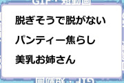脱ぎそうで脱がないパンティー焦らし美乳お姉さん