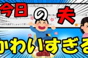 【2ch面白いスレ/ほのぼのスレ】今日の夫　可愛すぎる3【ゆっくり解説】