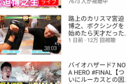【悲報】YouTuber宮迫博之さん、ガチで再生が伸びなくなりオワコン化.....